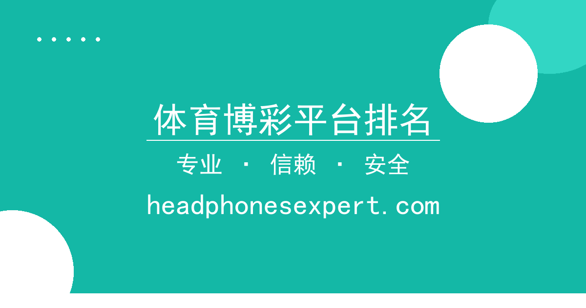 体育博彩平台排名 - 电影《沙丘》主演争议事件深度梳理与进展追踪 配图1
